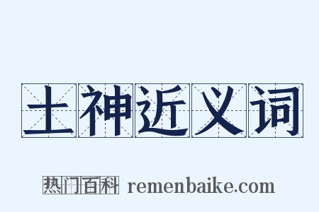 土神近义词是什么意思的图片